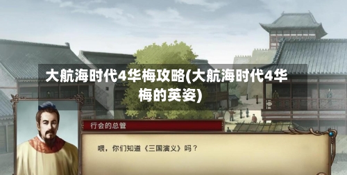 大航海时代4华梅攻略(大航海时代4华梅的英姿)-第1张图片