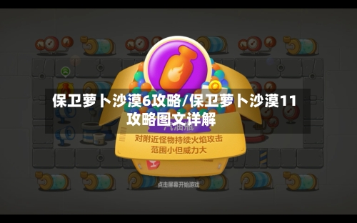 保卫萝卜沙漠6攻略/保卫萝卜沙漠11攻略图文详解-第1张图片