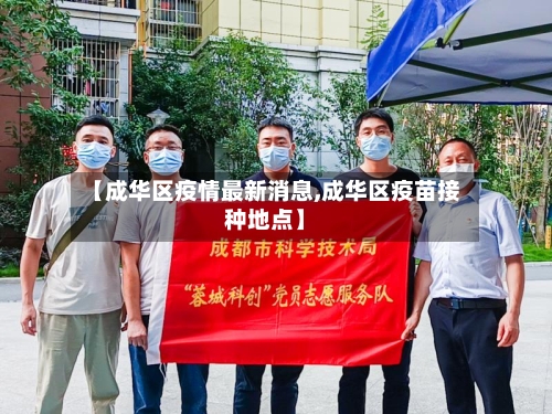 【成华区疫情最新消息,成华区疫苗接种地点】-第1张图片