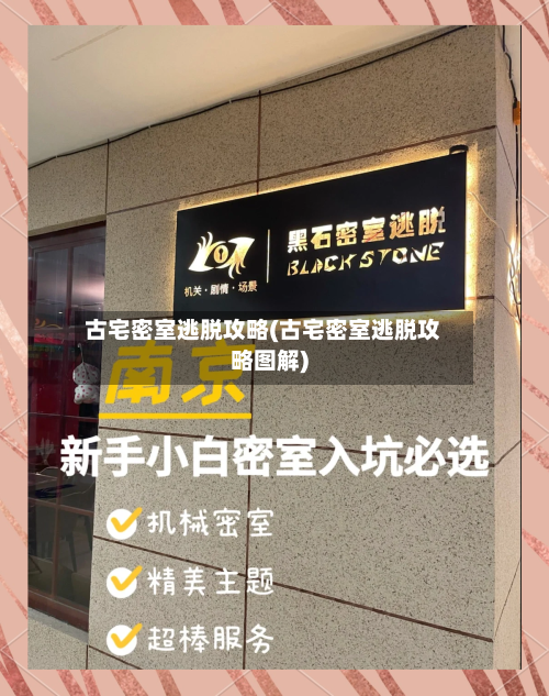 古宅密室逃脱攻略(古宅密室逃脱攻略图解)-第1张图片