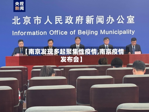 【南京发现多起聚集性疫情,南京疫情发布会】-第1张图片