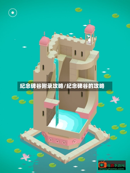纪念碑谷附录攻略/纪念碑谷的攻略-第1张图片
