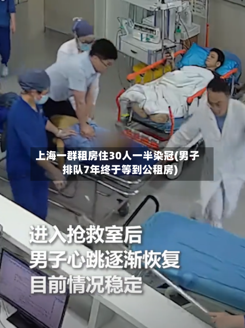 上海一群租房住30人一半染冠(男子排队7年终于等到公租房)-第1张图片