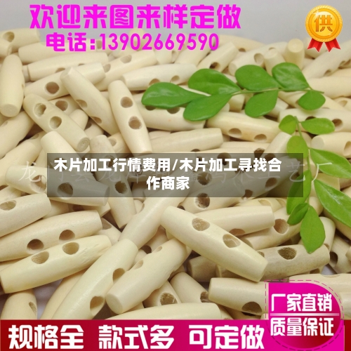 木片加工行情费用/木片加工寻找合作商家-第1张图片