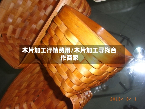 木片加工行情费用/木片加工寻找合作商家-第2张图片