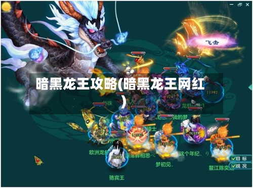 暗黑龙王攻略(暗黑龙王网红)-第3张图片