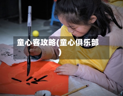 童心客攻略(童心俱乐部)-第2张图片