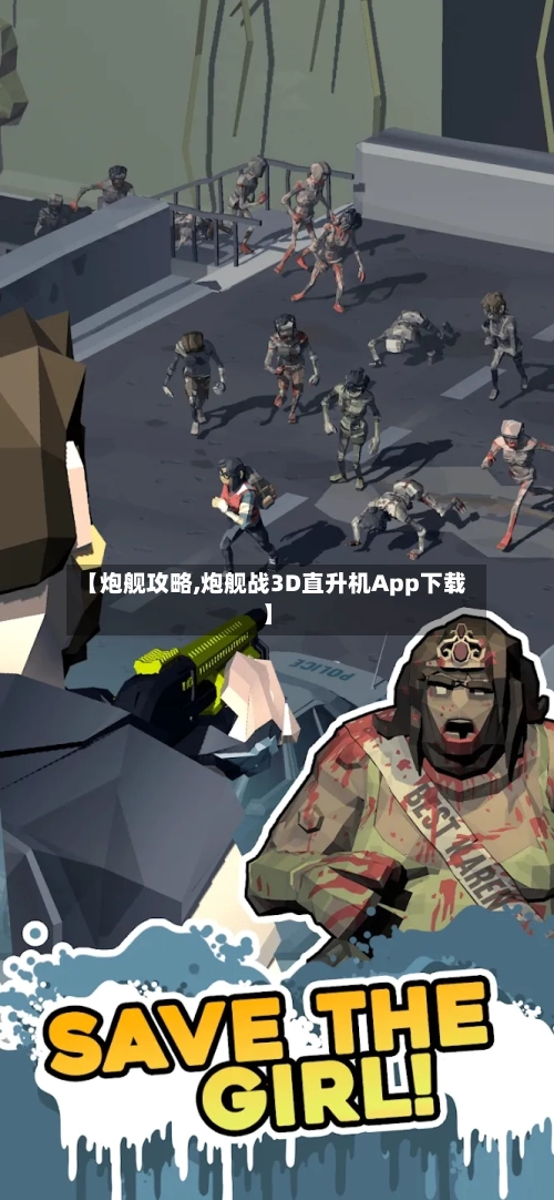 【炮舰攻略,炮舰战3D直升机App下载】-第1张图片