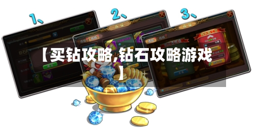 【买钻攻略,钻石攻略游戏】-第1张图片
