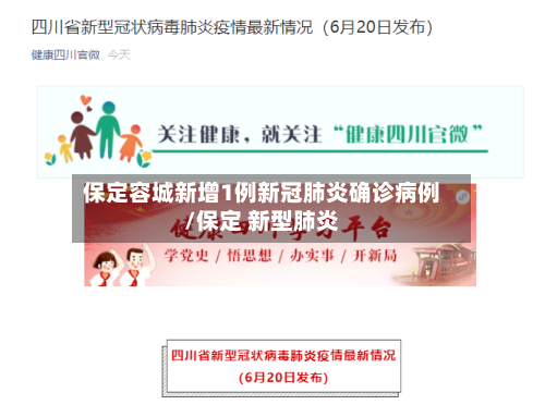 保定容城新增1例新冠肺炎确诊病例/保定 新型肺炎-第3张图片
