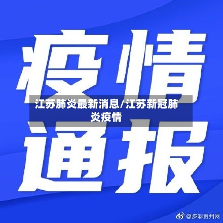 江苏肺炎最新消息/江苏新冠肺炎疫情-第1张图片