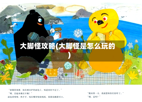 大脚怪攻略(大脚怪是怎么玩的)-第1张图片
