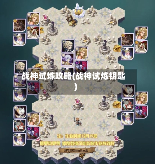 战神试炼攻略(战神试炼钥匙)-第1张图片