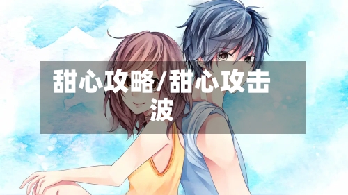 甜心攻略/甜心攻击波-第2张图片