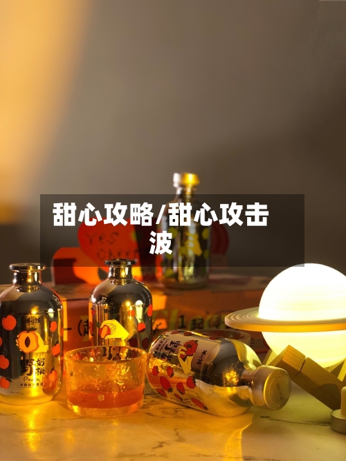 甜心攻略/甜心攻击波-第1张图片