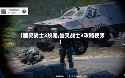 【幽灵战士3攻略,幽灵战士3攻略视频】-第1张图片