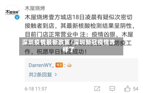 深圳疫情最新政策/深圳新冠疫情咋样了-第2张图片