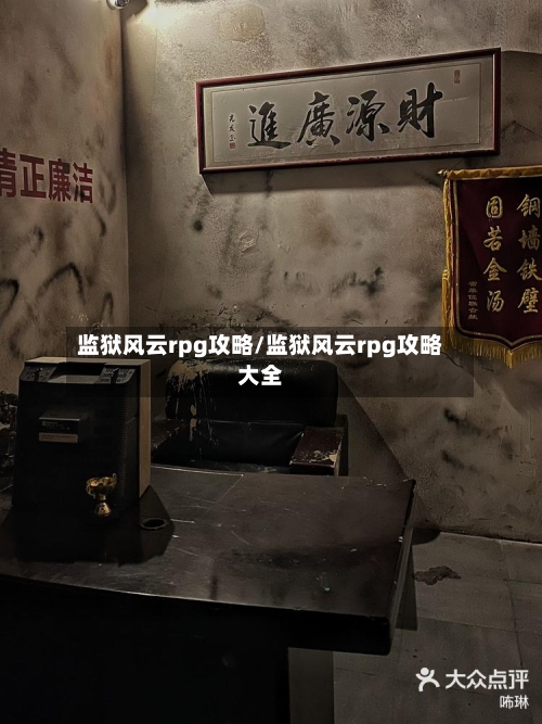 监狱风云rpg攻略/监狱风云rpg攻略大全-第1张图片