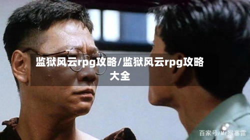 监狱风云rpg攻略/监狱风云rpg攻略大全-第2张图片