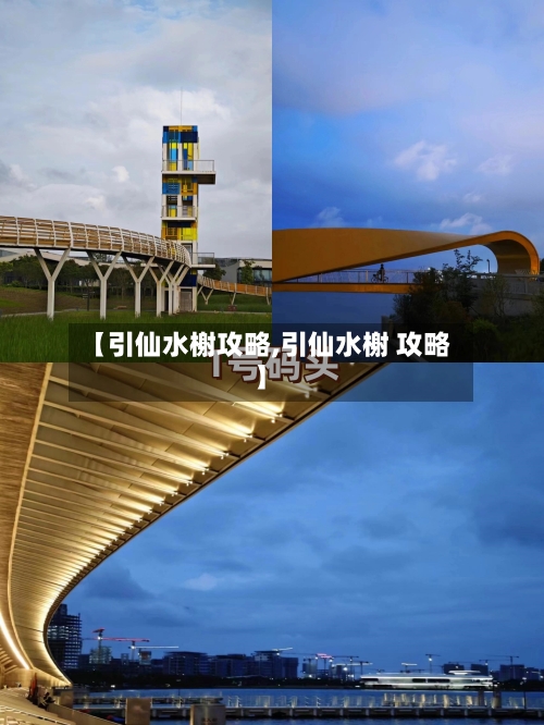 【引仙水榭攻略,引仙水榭 攻略】-第1张图片