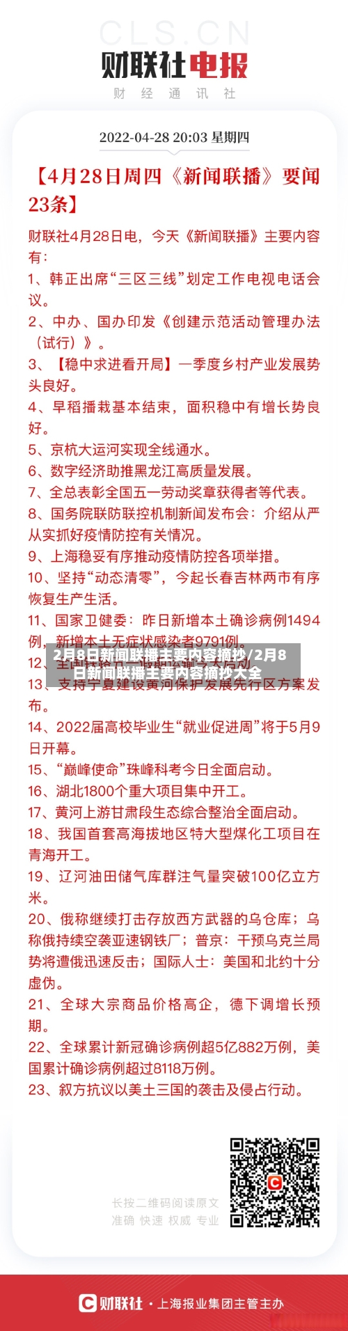 2月8日新闻联播主要内容摘抄/2月8日新闻联播主要内容摘抄大全-第1张图片