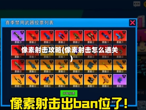 像素射击攻略(像素射击怎么通关)-第1张图片