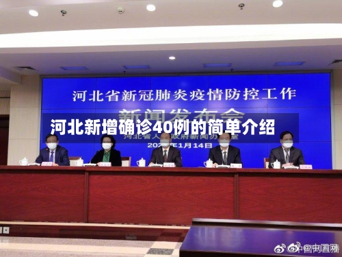 河北新增确诊40例的简单介绍-第1张图片