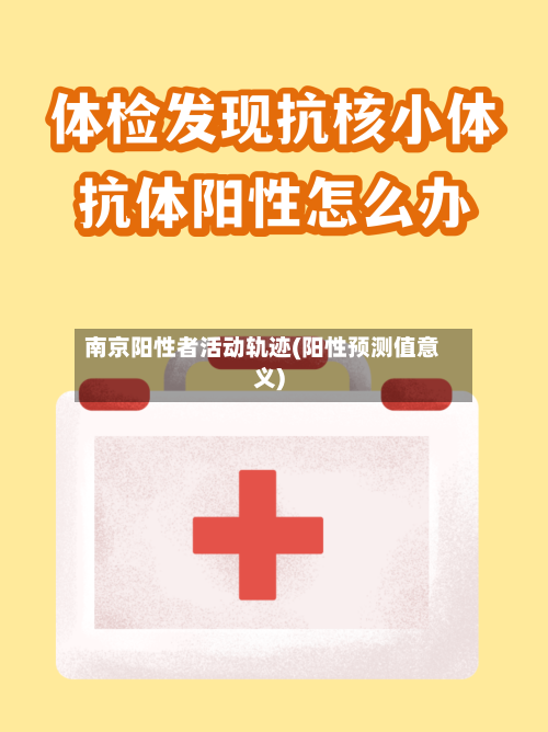 南京阳性者活动轨迹(阳性预测值意义)