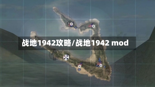 战地1942攻略/战地1942 mod-第2张图片