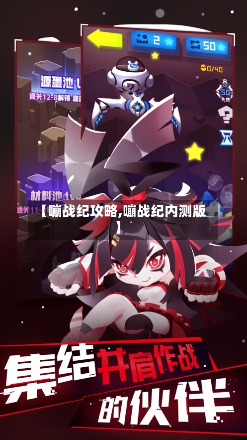 【嘣战纪攻略,嘣战纪内测版】-第2张图片