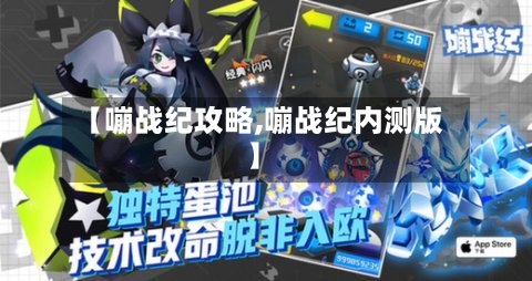 【嘣战纪攻略,嘣战纪内测版】
