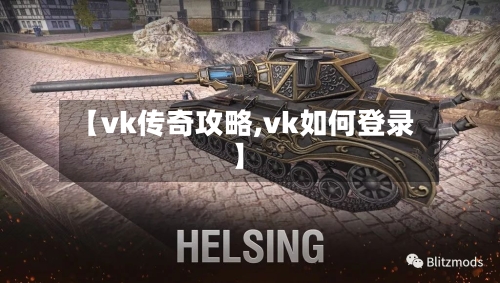 【vk传奇攻略,vk如何登录】-第1张图片