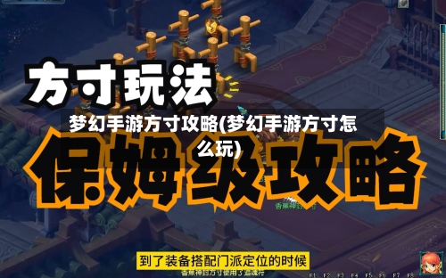 梦幻手游方寸攻略(梦幻手游方寸怎么玩)-第3张图片