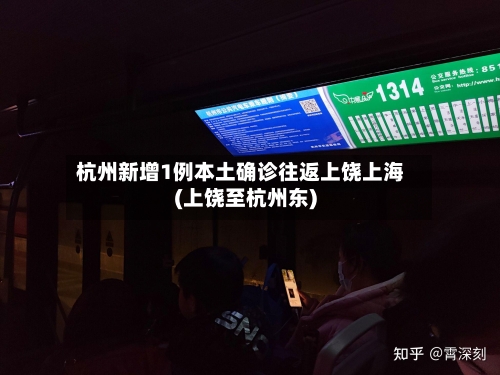 杭州新增1例本土确诊往返上饶上海(上饶至杭州东)