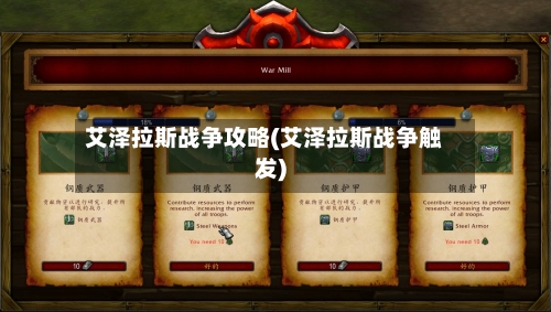 艾泽拉斯战争攻略(艾泽拉斯战争触发)-第1张图片