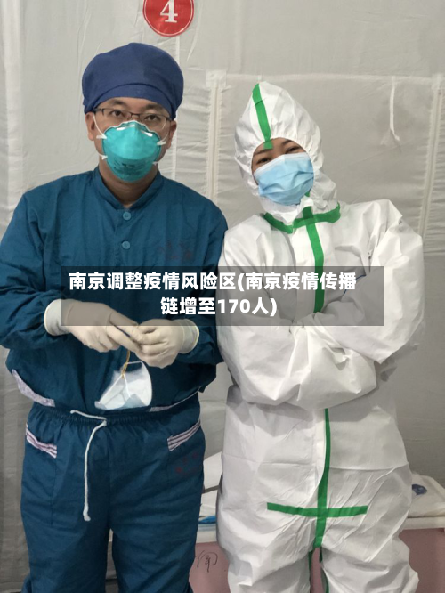 南京调整疫情风险区(南京疫情传播链增至170人)-第1张图片