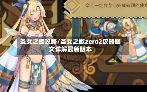 圣女之歌攻略/圣女之歌zero2攻略图文详解最新版本-第1张图片