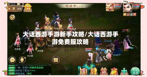 大话西游手游新手攻略/大话西游手游免费服攻略-第1张图片
