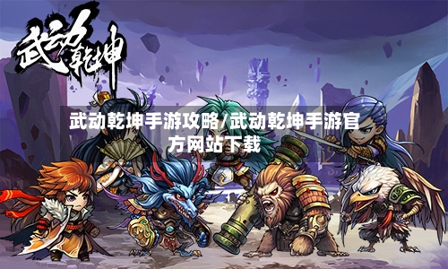 武动乾坤手游攻略/武动乾坤手游官方网站下载-第1张图片