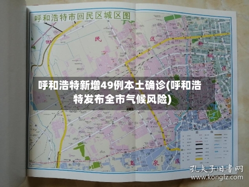 呼和浩特新增49例本土确诊(呼和浩特发布全市气候风险)-第1张图片