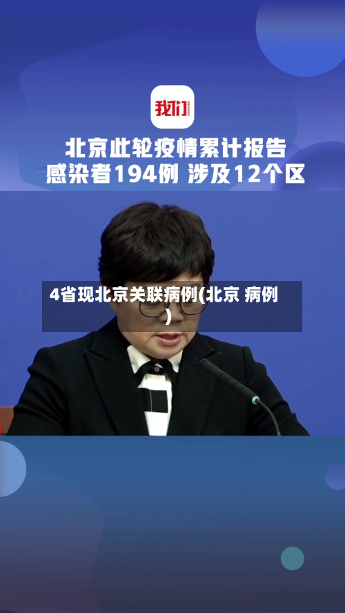 4省现北京关联病例(北京 病例)-第1张图片