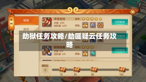 劫狱任务攻略/劫匪疑云任务攻略-第1张图片