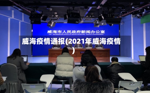 威海疫情通报(2021年威海疫情)-第1张图片