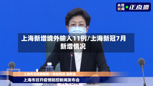 上海新增境外输入11例/上海新冠7月新增情况-第1张图片