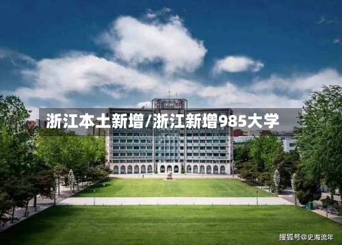 浙江本土新增/浙江新增985大学