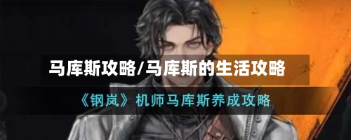 马库斯攻略/马库斯的生活攻略-第1张图片