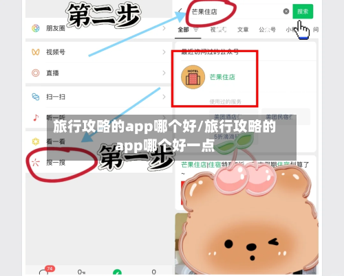旅行攻略的app哪个好/旅行攻略的app哪个好一点-第1张图片