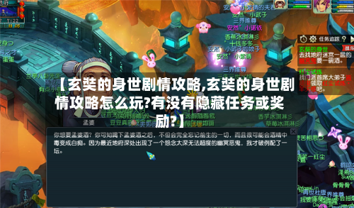【玄奘的身世剧情攻略,玄奘的身世剧情攻略怎么玩?有没有隐藏任务或奖励?】