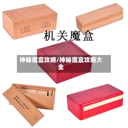 神秘魔盒攻略/神秘魔盒攻略大全-第1张图片
