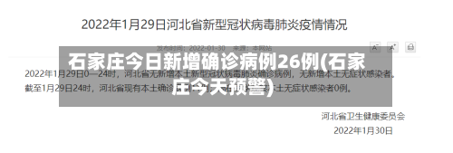 石家庄今日新增确诊病例26例(石家庄今天预警)-第2张图片
